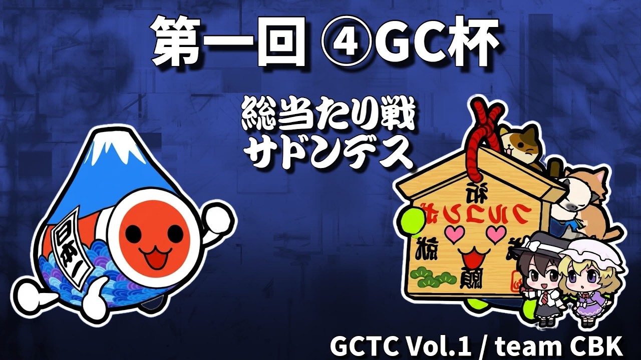 まる vs いんしたお | 第一回 ④GC杯 | 総当たりラウンド サドンデス（延長戦）