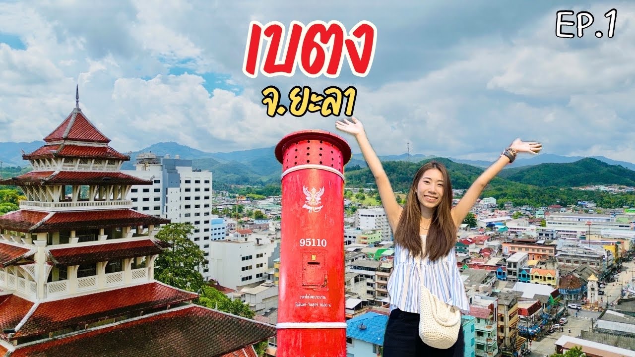 เที่ยวเบตง วิธีการเดินทาง ไปครั้งแรกต้องรู้อะไรบ้าง เมืองใต้ที่ดีเกินคาด l Betong Thailand