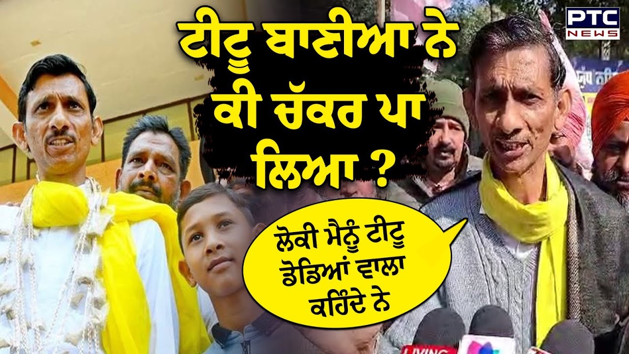 Titu Baniya ਦਾ ਚੜ੍ਹ ਗਿਆ ਪਾਰਾ, ਲੋਕਾਂ ਨੂੰ ਕਿਉਂ ਦੱਸ ਰਿਹੈ ਅਫੀਮ, ਡੋਡੇ ਤੇ ਖਸਖਸ ਦੇ ਭਾਅ !