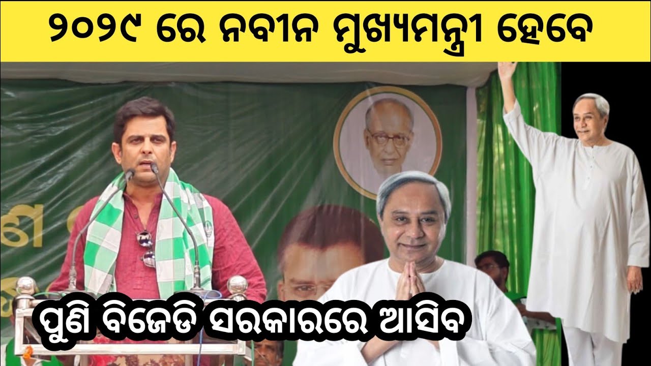 ବଲାଙ୍ଗୀର ବିଧାୟକ କଳିକେଶ ସିଂଦେଓ କହିଲେ ୨୦୨୯ ରେ ନବୀନ ପଟ୍ଟନାୟକ ମୁଖ୍ୟମନ୍ତ୍ରୀ ହେବେ ,ବିଜେଡି ପୁଣି ସରକାର୍ କରିବ