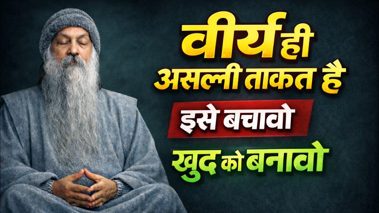 Osho- वीर्य ही असली ताकत है इसे बचाओ खुद को बनाओ || Osho Vani