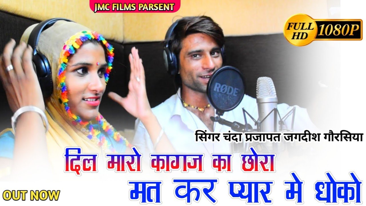 Chanda Prjapat - दिल मारो कागज का छोरा मत कर प्यार मे धोको - जगदीश गौरसिया -JMC FILMS
