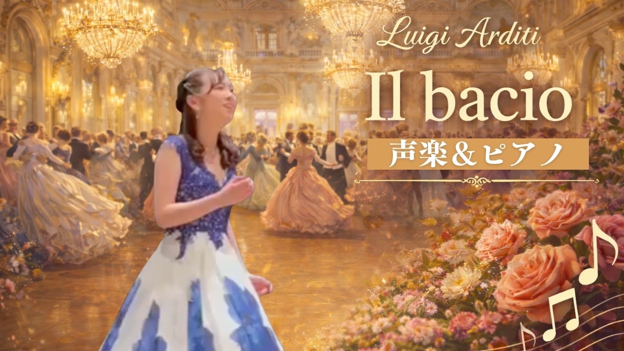 声楽（ソプラノ歌手）による生演奏　♪Il bacio:  Luigi Arditi