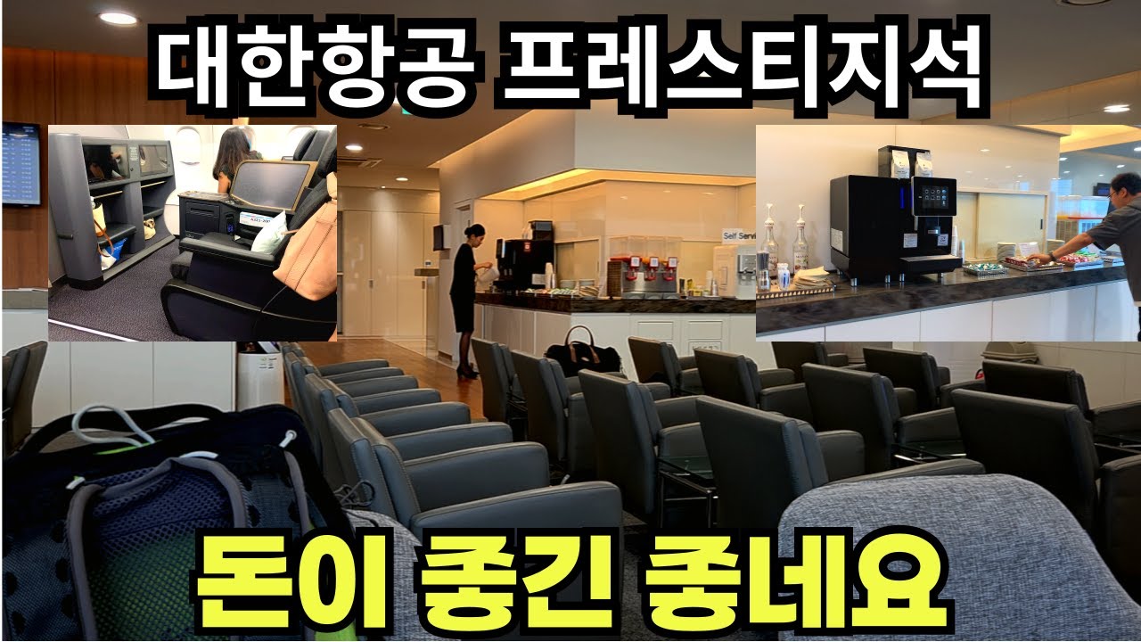 역시 돈이 좋긴 좋습니다. 대한항공 라운지와 프레스티지석 탑승