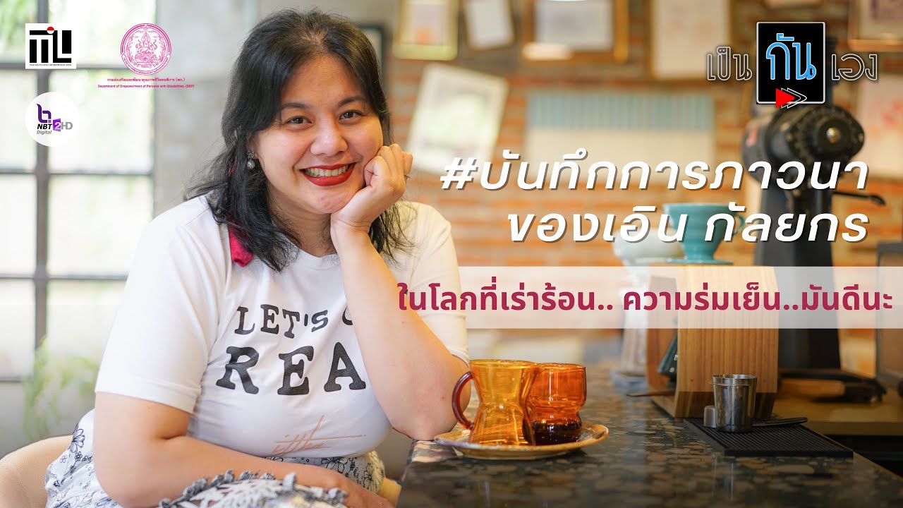 #บันทึกการภาวนาของเอิน กัลยกร ในโลกที่เร่าร้อน.. ความร่มเย็น..มันดีนะ | เป็นกันเอง