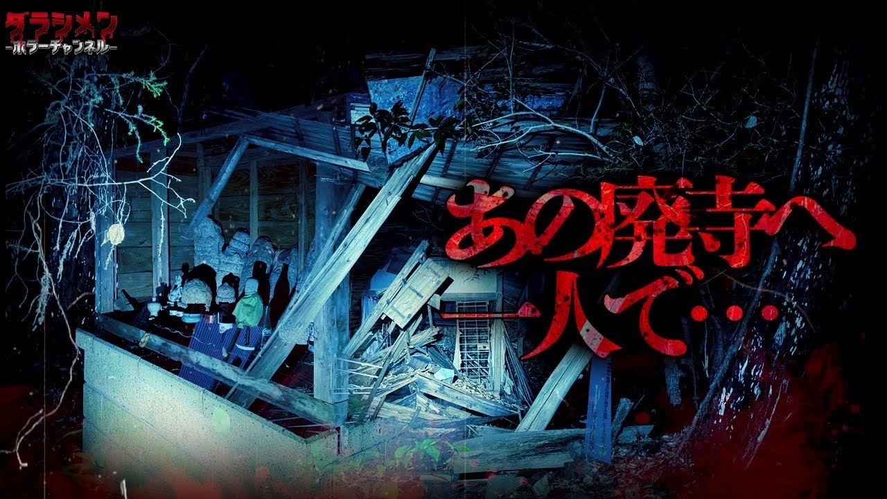 【心霊】あの廃寺に一人で行く。色んな恐怖があるこの場所で検証した//関西心霊スポット