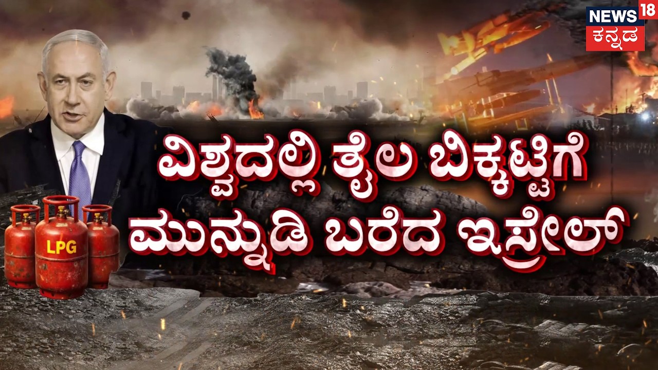 World's Largest Gas Plant Destroyed | Qatar’s Ras Laffan LNG Hub | ಜಗತ್ತಿನ ಅತೀದೊಡ್ಡ LPG ಘಟಕ ಸರ್ವನಾಶ
