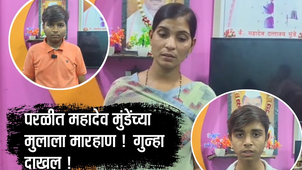 Parli • Mahadev Munde यांच्या मुलाला मारहाण ! परळी पोलिस ठाण्यात गुन्हा दाखल 