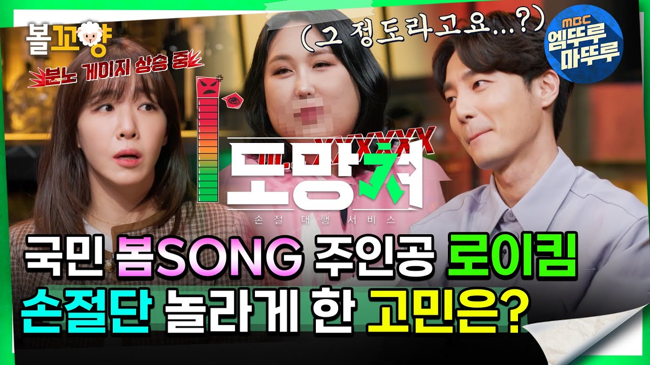 [#도망쳐] 국민 봄SONG 주인공 로이킴, 손절단 놀라게 한 고민은?#엠뚜루마뚜루 #볼꼬양 MBC240205방송