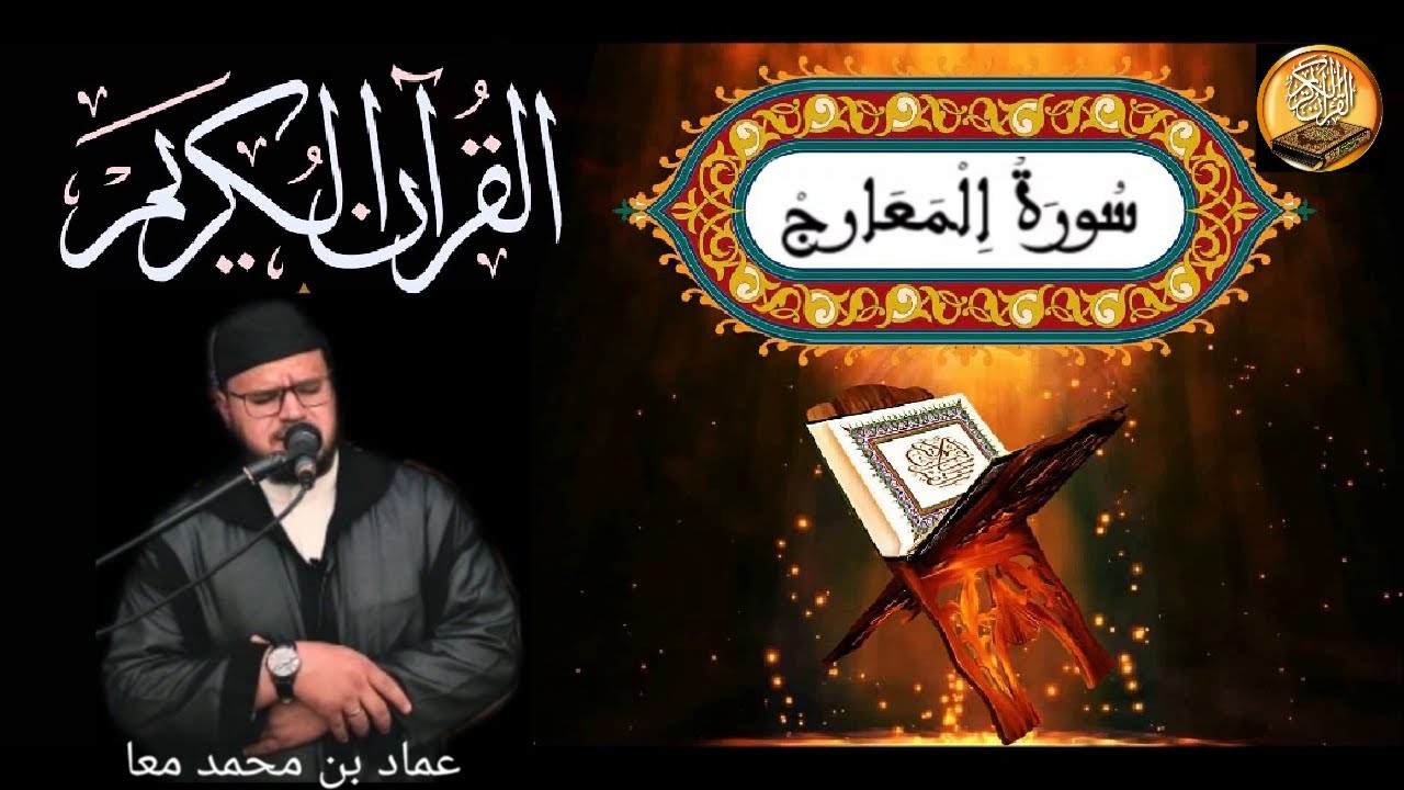 سورة المعارج بصوت القارئ عماد بن محمد معا