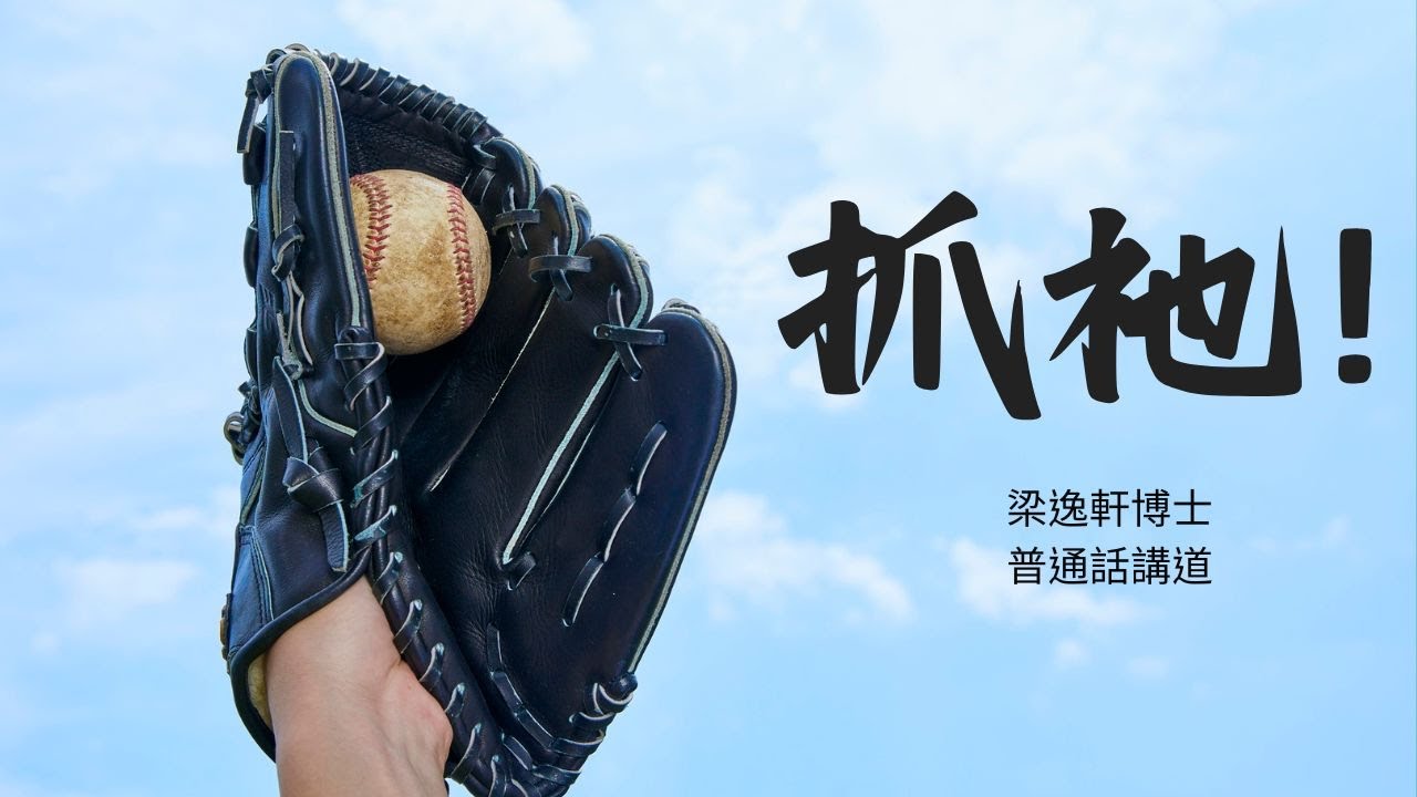 抓祂 | 普通話講道 | 循道衛理聯合教會國際禮拜堂