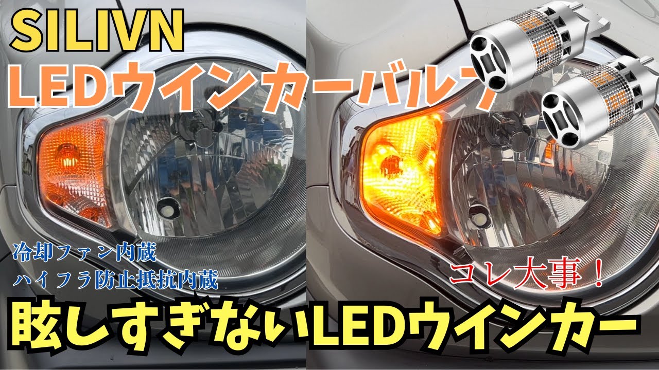 「SILIVN」初めてLEDウインカーバルブに交換してみた【ハスラー】