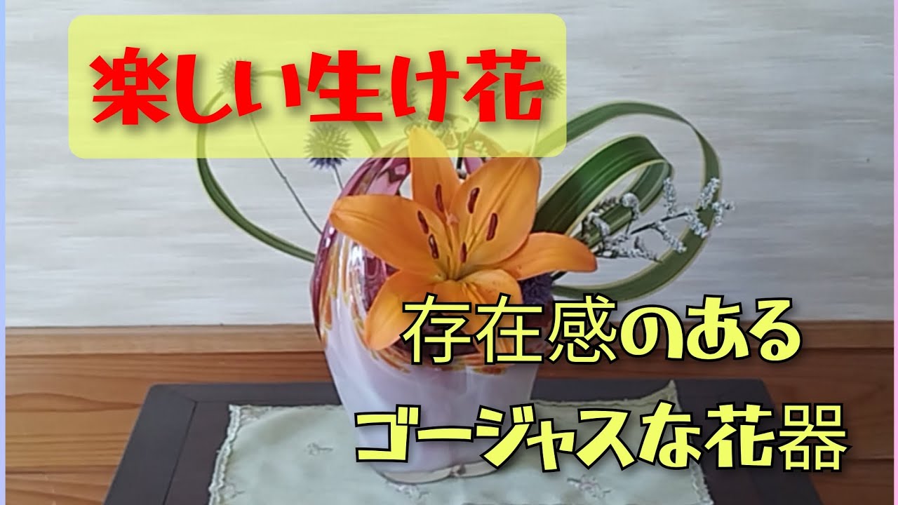 【楽しい生け花】ガラス器にすかし百合とニューサイランで涼やかに生けてみました【自由花】