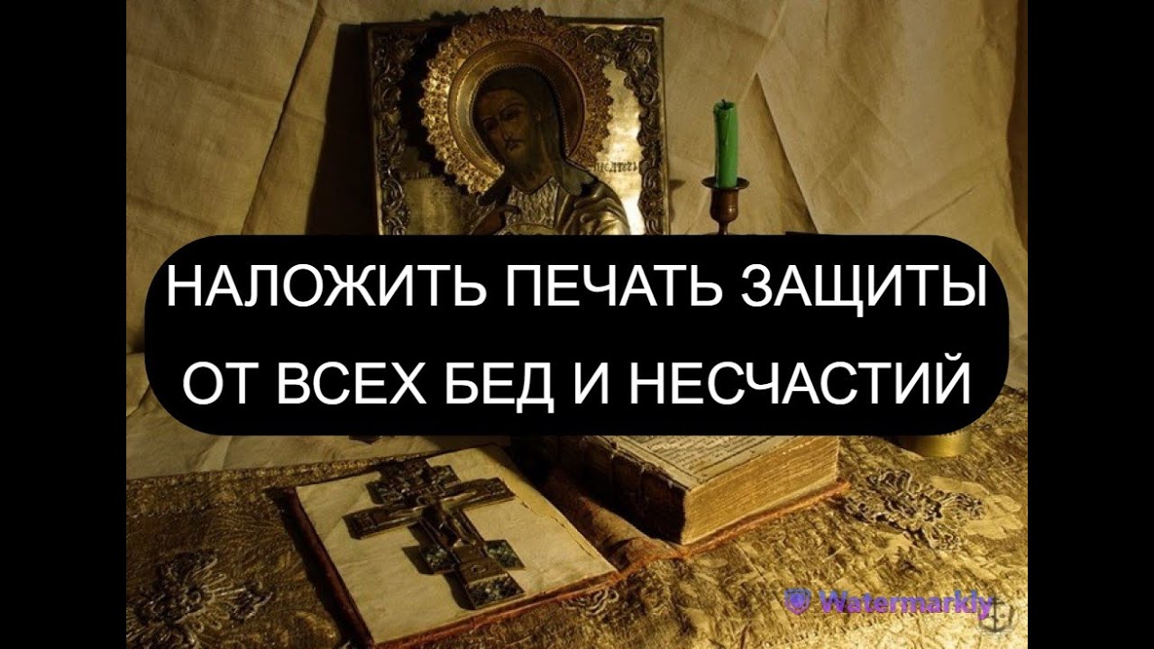 НАЛОЖИТЬ ПЕЧАТЬ ЗАЩИТЫ ОТ ВСЕХ БЕД И НЕСЧАСТИЙ
