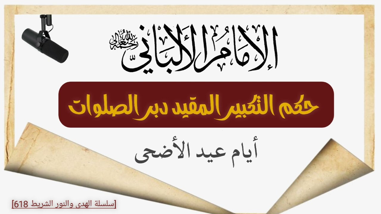 حكم التكبير المقيد دبر الصلوات|🎙الإمام المحدّث الألباني -رحمه اللّه-