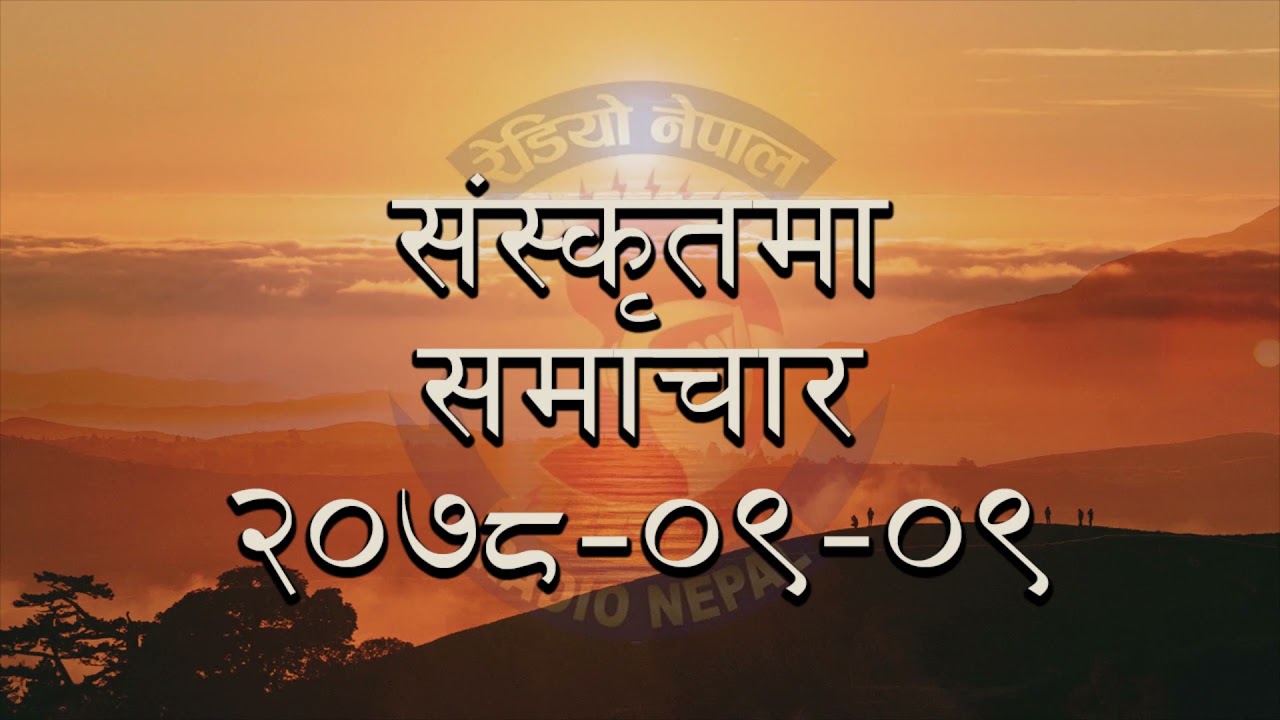Siskrit Samachar || RADIO NEPAL 2078-09-09