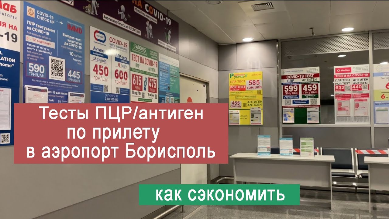 Тесты по прилету в Украину в аэропорту Борисполь. Как не платить комиссию при оплате теста.