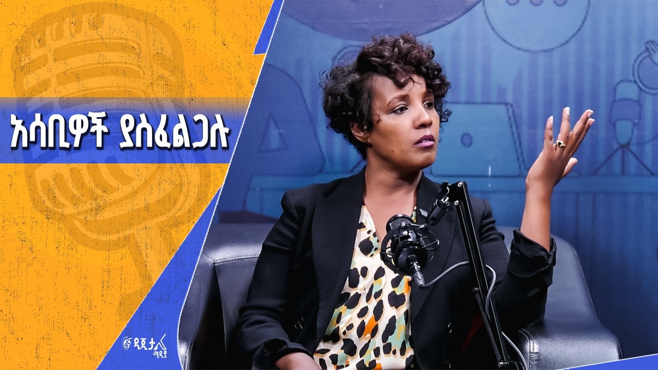 አፍሪካዊያን በአንድነት መጓዛችን አሸናፊ ያደርገናል - ከፓን አፍሪካኒስት ሕይወት አዳነ ጋር የተደረገ ቆይታ
