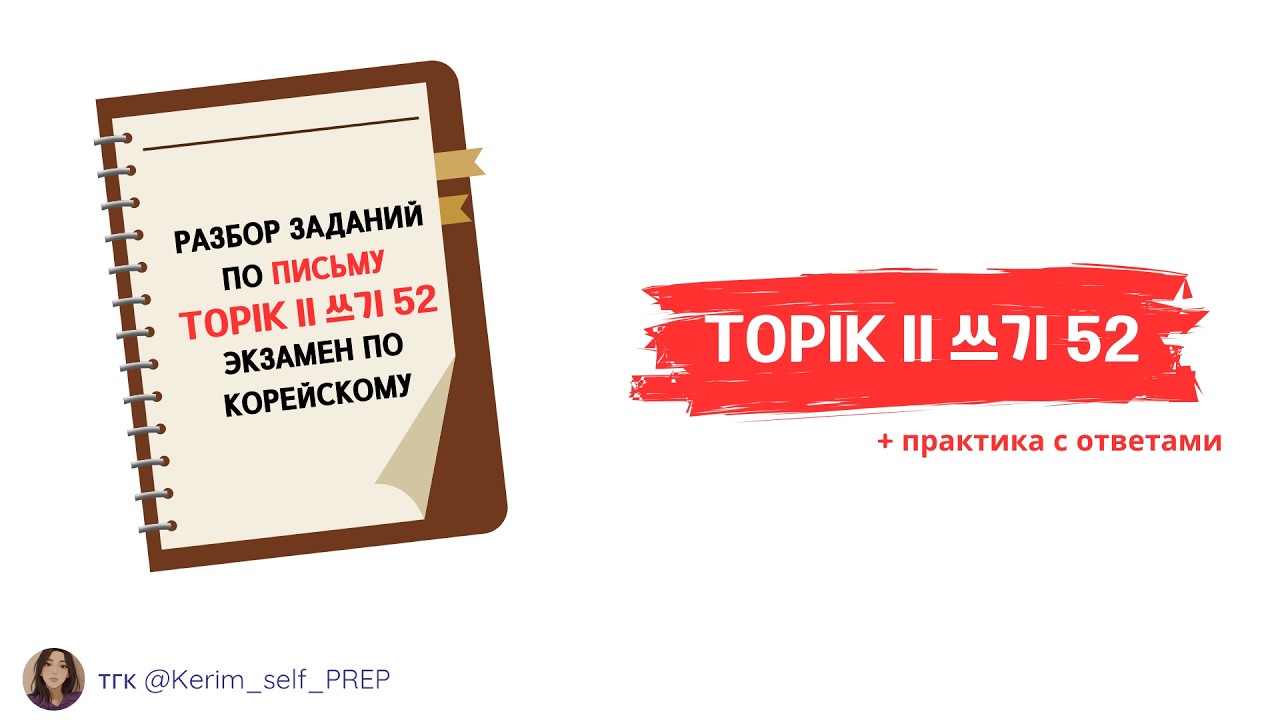TOPIK II 쓰기 52 разбираем письменное задание для экзамена по корейскому, 3 уровень Writing #TOPIKII
