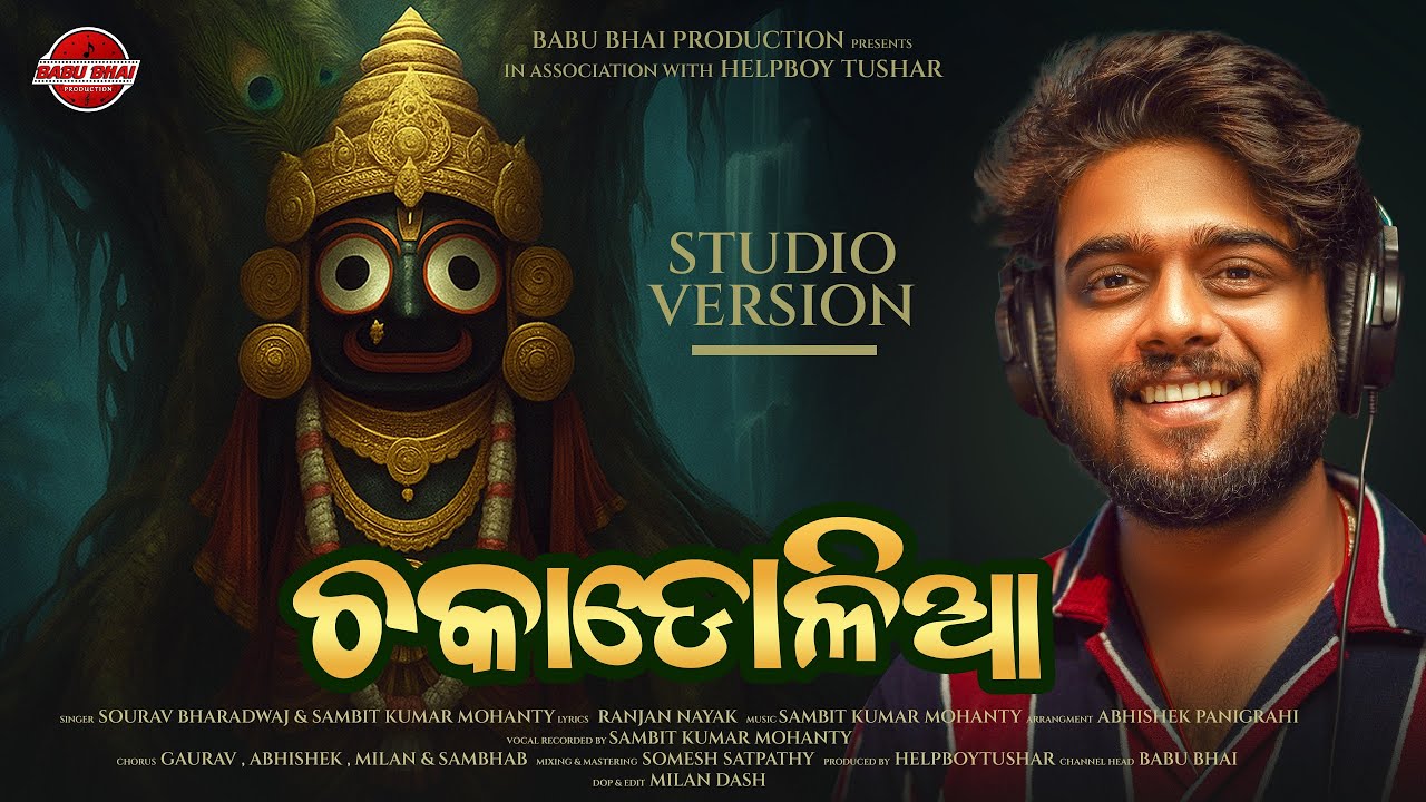 Chakadolia I Odia Jagannath Bhajan I Sourav Bharadwaj I Sambit Kumar Mohanty I HelpBoyTushar