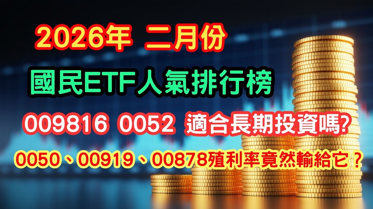 2026年2月份ETF排行榜：別讓內扣費用吃掉你的千萬複利！0050 vs 0052：高報酬與低成本的終極配置解析#0050 #0052 #009816 #資產配置 #節稅 #內扣費用 #美股開戶