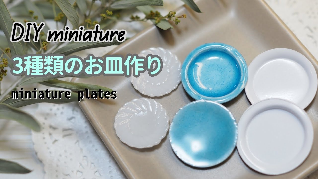 【DIY miniature】3種類のお皿作り　レジン・石粉粘土・塩ビ板  making miniature plates