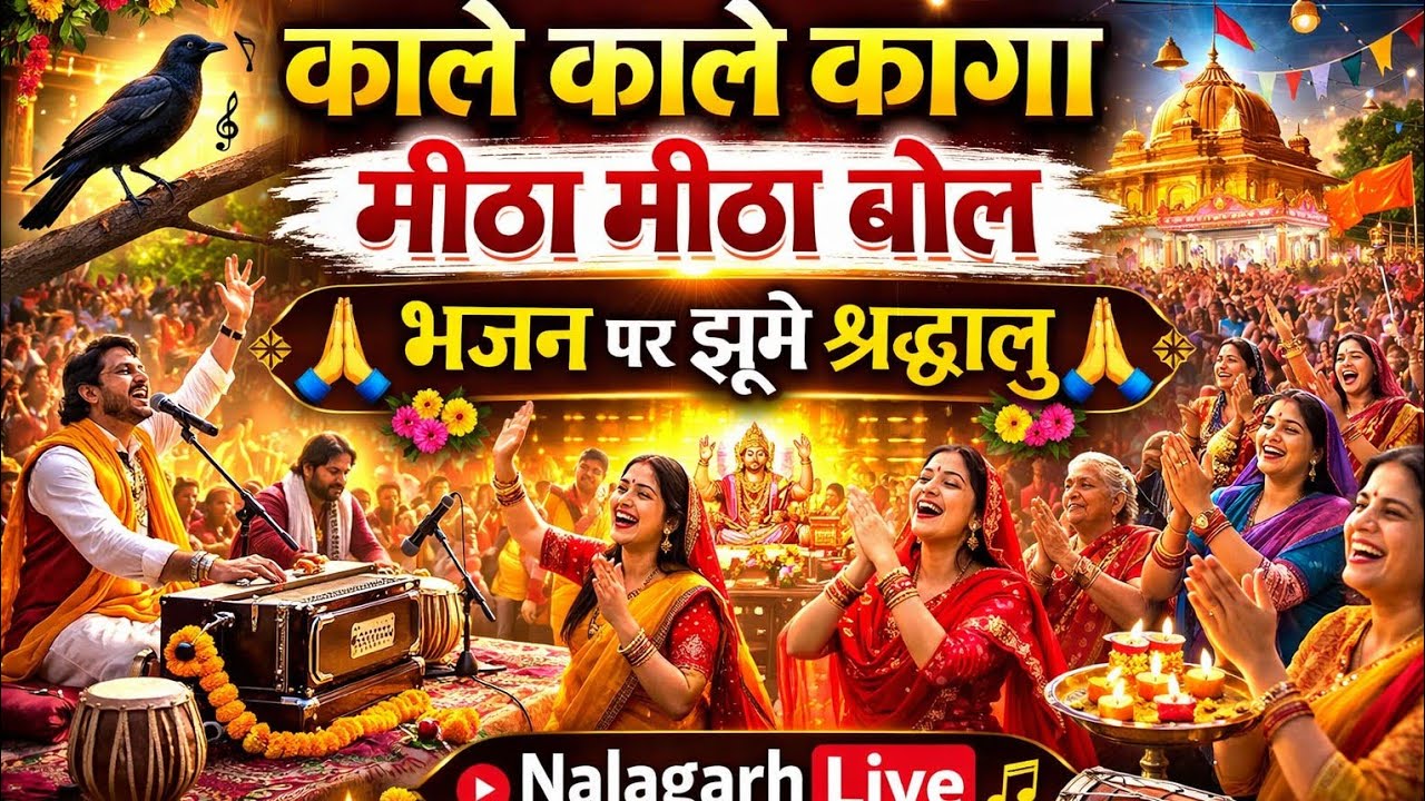 काले kagha mitha mitha bol