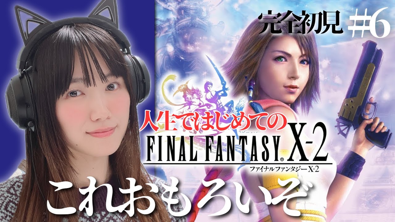 【FF10-2】秘密の地下探索！完全初見ファイナルファンタジーX-2 #6【顔出し実況プレイ/FINAL FANTASY X-2】
