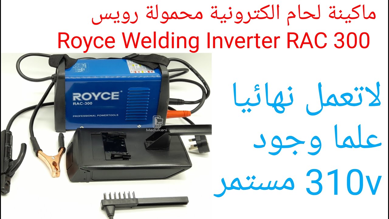 ماكينة لحام الكترونية محمولة رويس Roye Welding RAC 300 لاتعمل نهائيا علما وجود 310v مستمر