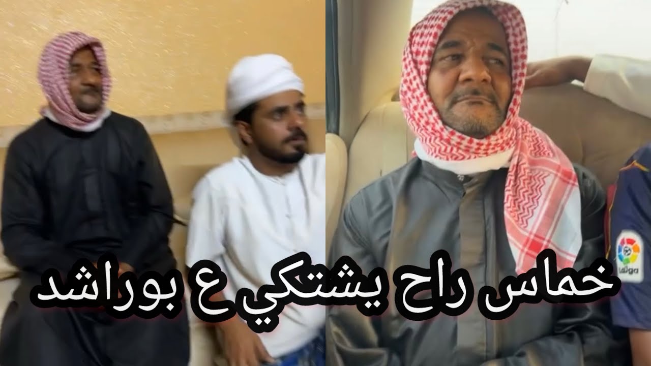 بوسيف والمبجل وخماس راحو بيت بوراشد يدورو الحرمه😂