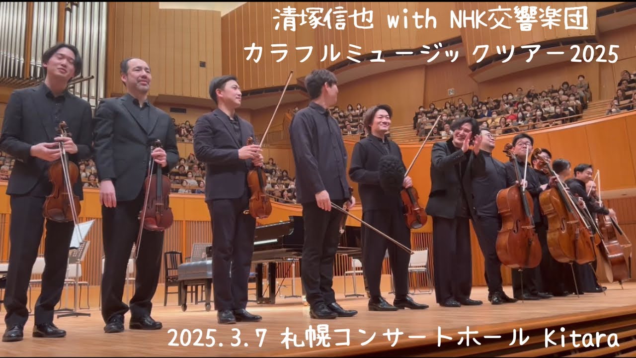 【最前列】清塚信也with N響 『カラフルミュージックツアー2025』札幌コンサートホールKitara