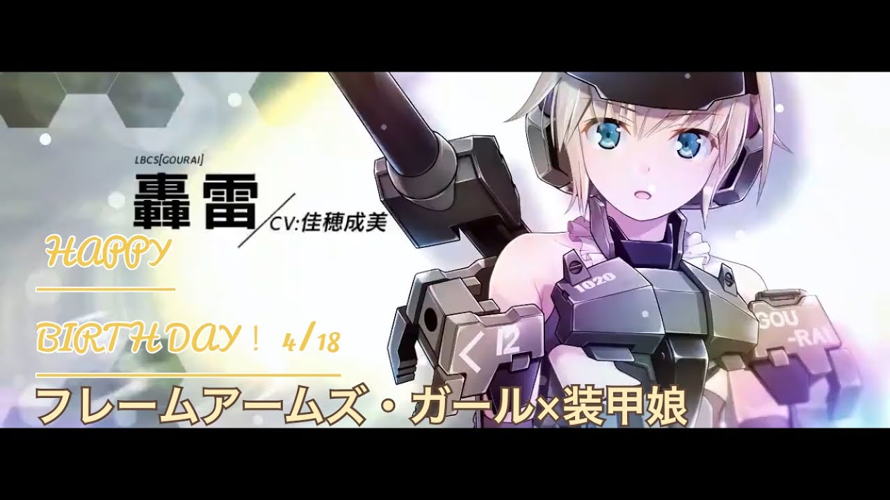 『装甲娘』ゴウライ/轟雷(CV: 佳穂成美)【キャラクターシナリオ】【『フレイムアームズ・ガール&times;装甲娘』】