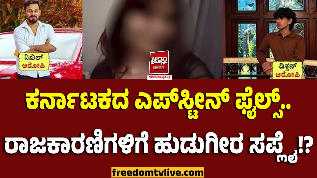 EpsteinFiles: ಕರ್ನಾಟಕದ ಎಪ್‌ಸ್ಟೀನ್ ಫೈಲ್ಸ್.. ರಾಜಕಾರಣಿಗಳಿಗೆ ಹುಡುಗೀರ ಸಪ್ಲೈ..!? | FreedomTV Kannada