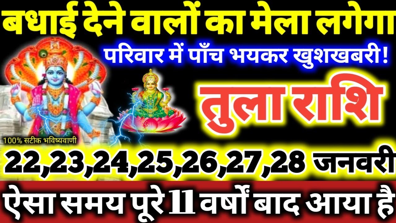 तुला राशि वालो 22 से 28 जनवरी 2026 परिवार में पाँच भयंकर खुशखबरी, बधाई देने वालों का मेला लगेगा Tula