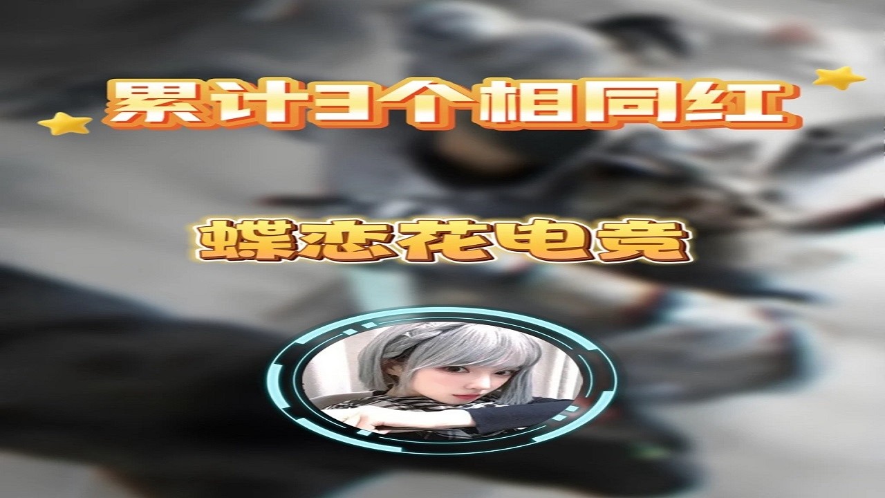 究极折磨！挑战累计三个相同的红，这波吃撑了！ @蝶恋花电竞（狂招pc） #三角洲行动 #三角洲行动攻略 #三角洲S8蝶变时刻新赛季 #新春来三角洲接红 #抖音游戏趣讲作者团