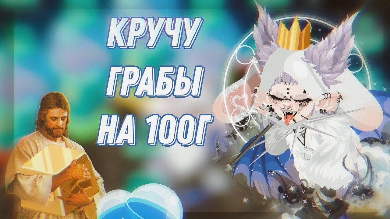 Кручу грабы на 100голд в highrise