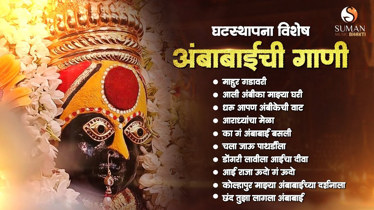 🌸 नवरात्री घटस्थापना विशेष | देवीची मराठी गाणी | Devichi Marathi Songs Jukebox 2025 #navratri2025
