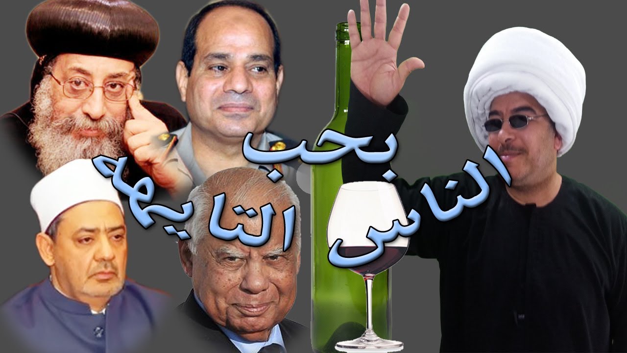 باكوس وبحب الناس التايهة