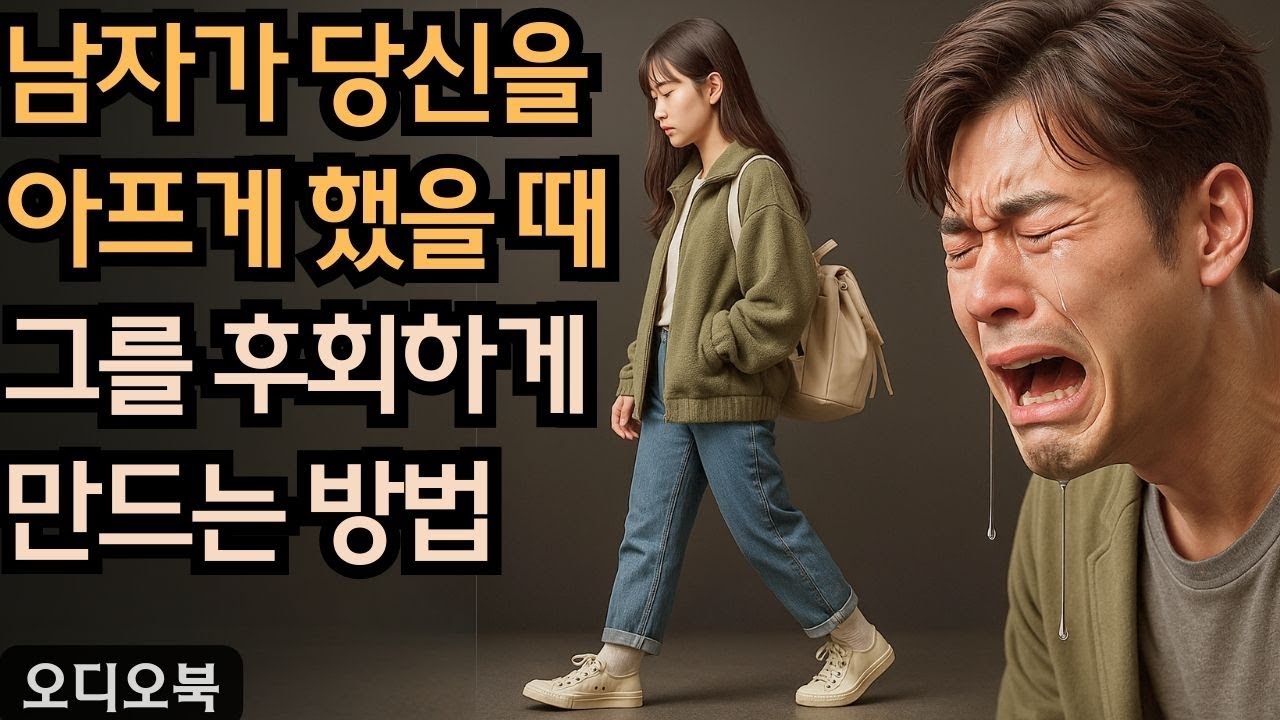 한 남자가 당신을 상처입혔을 때, 그를 진짜로 후회하게 만드는 방법! | 당당녀 | 연애 팁 | 남자를 반하게 만들다