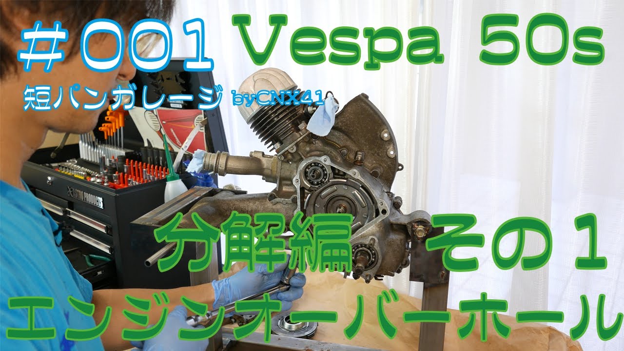 ベスパ50Sエンジン分解　その１ 001