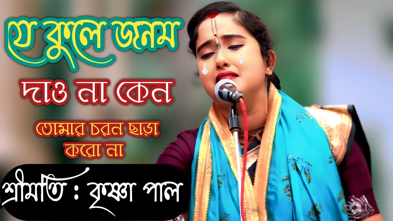 যে কুলে জনম দাও না কেন | শ্রীমতি কৃষ্ণা পাল কীর্তন |রুপঅনুরাগ লীলা |Krishna Pal || New Lila Kirton 