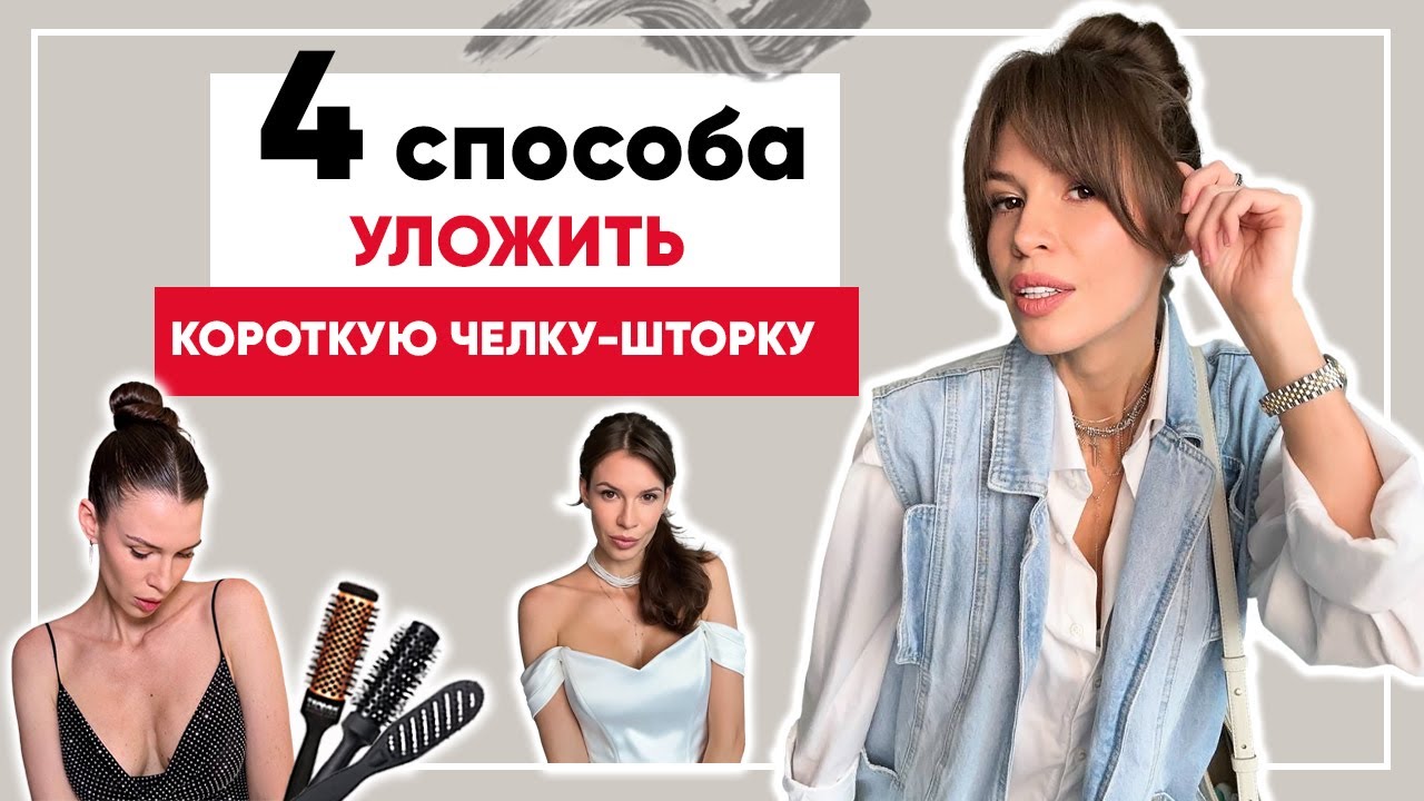 Челка шторка. Лайфхаки укладки