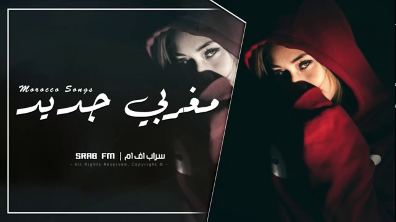أغاني مغربيه مطلوبه | كل يوم لوك جديد | 2019 - تسسريع وتبطئه مميزه 👌🏻💤.