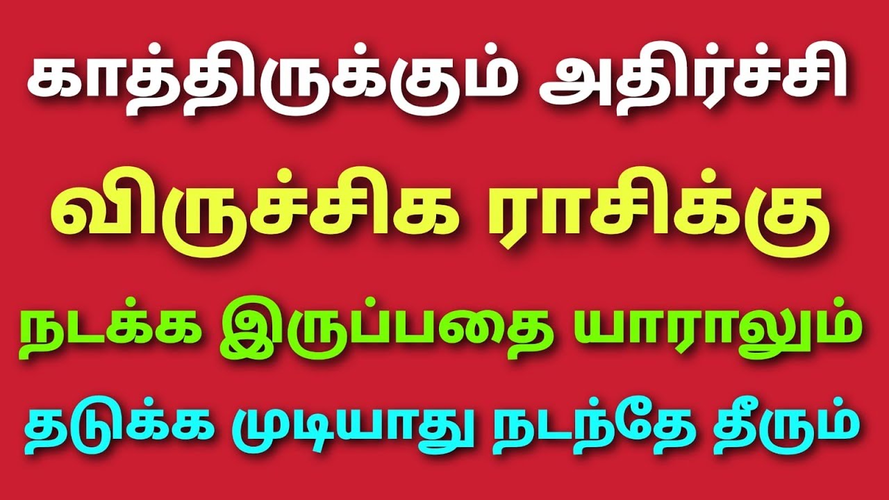 suriya peyarchi 2026 tamil viruchigam in tamil சூரிய பெயர்ச்சி பலன்கள் விருச்சிகம் suriya peyarchi
