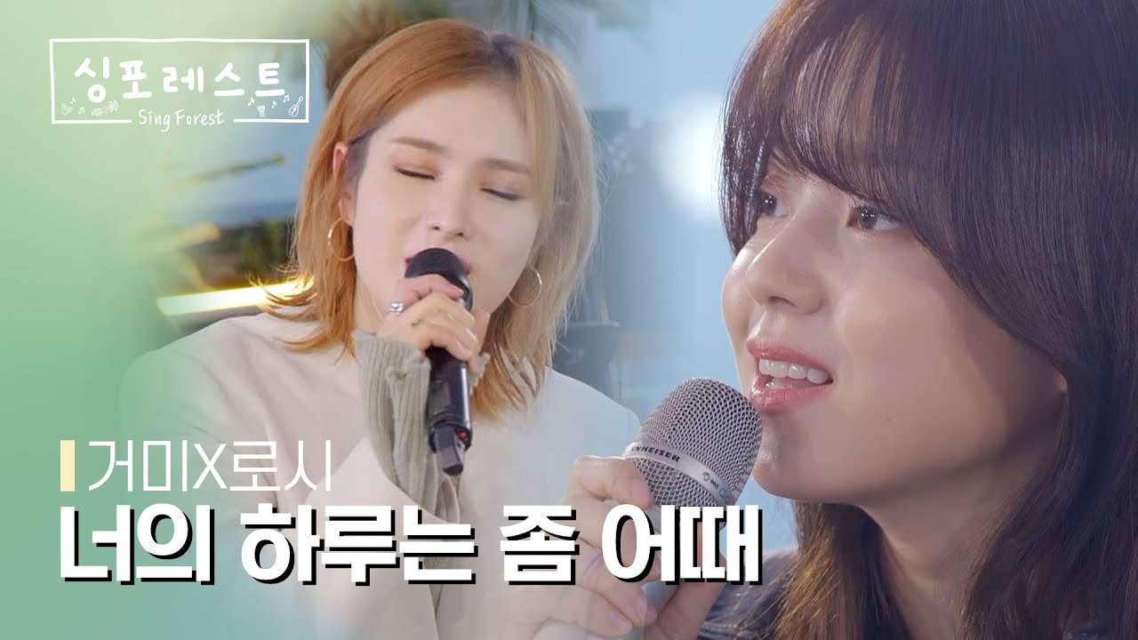 [SBS 싱포레스트] 4회 클립 | 거미(Gummy), 로시(Rothy) - 너의 하루는 좀 어때 (낭만닥터 김사부2 OST)