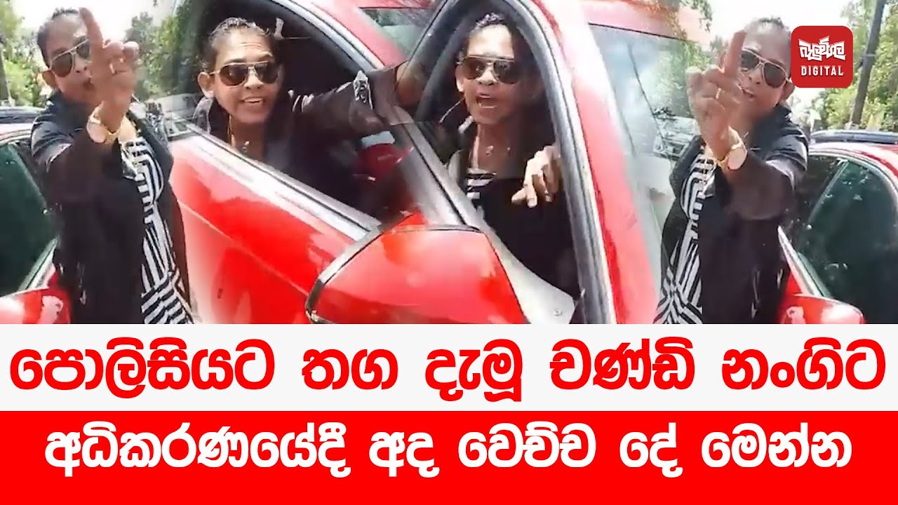 පොලිසියට තග දැමූ චණ්ඩි නංගිට අධිකරණයේදී අද වෙච්ච දේ මෙන්න