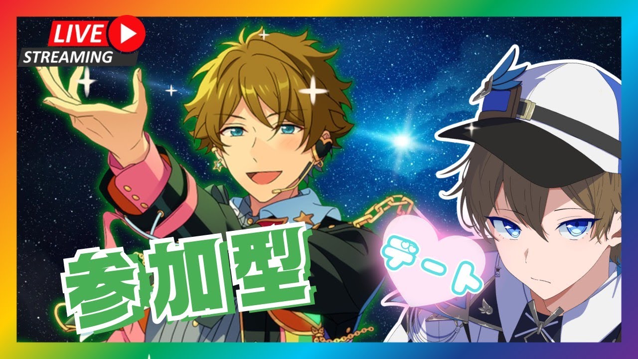 【#あんさんぶるスターズ/#あんスタ　オリジナル参加型】デートのお時間です♪♪【男性Vtuber】#初見大歓迎 #あんスタ初見 #あんスタ参加型