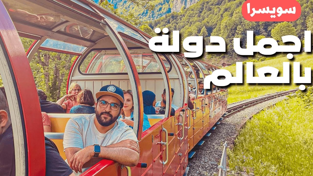 فلوق سويسرا - انترلاكن | جنة الله في الارض 😢♥️