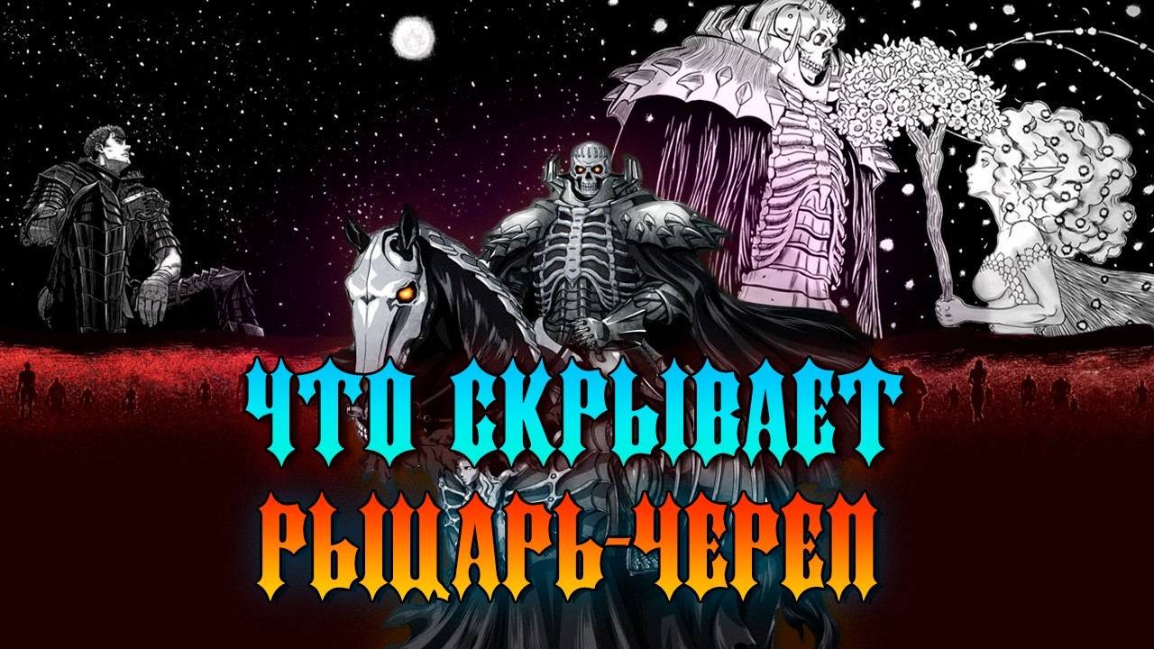 Почему Рыцарь-Череп не может победить Длань Господа