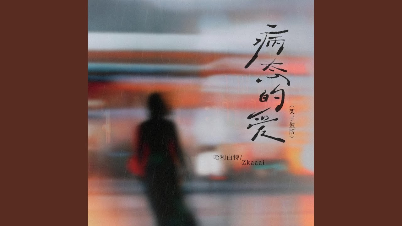 病态的爱 (架子鼓版)